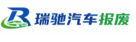 乌达区瑞驰｜汽车报废回收｜车辆正规销户上门拖车